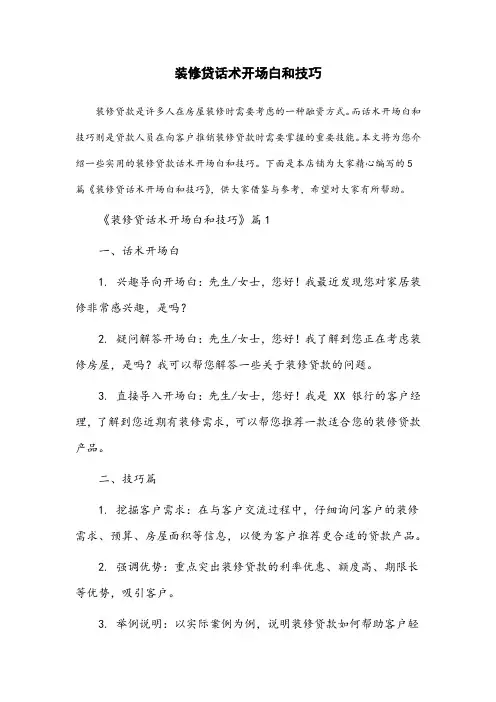 装修贷话术开场白和技巧