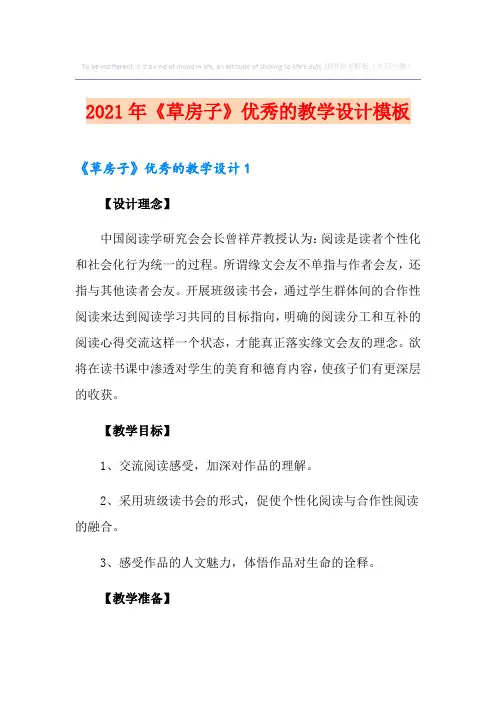2021年《草房子》优秀的教学设计模板