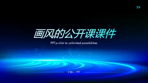 画风的公开课课件