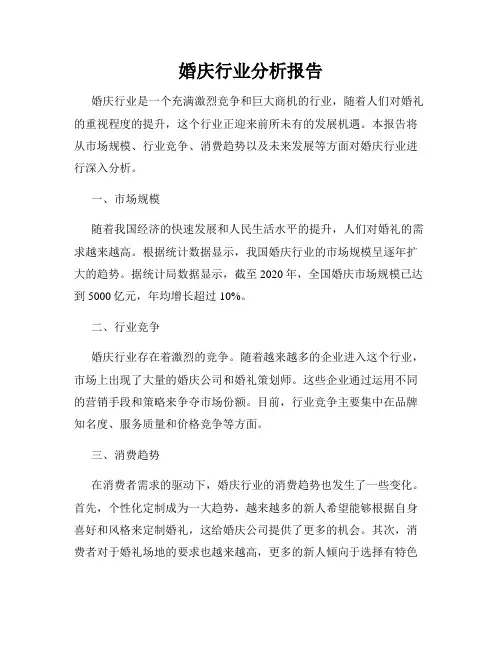 婚庆行业分析报告