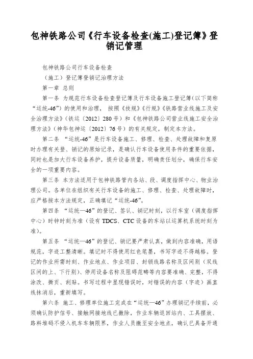 包神铁路公司《行车设备检查(施工)登记簿》登销记管理