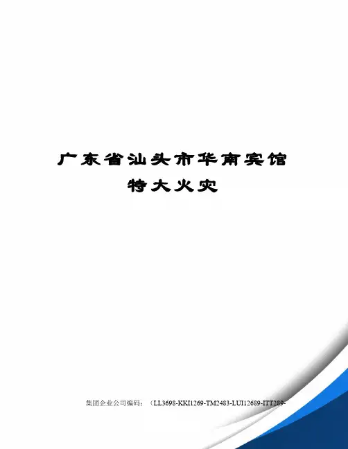 广东省汕头市华南宾馆特大火灾