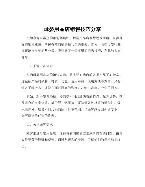 母婴用品店销售技巧分享