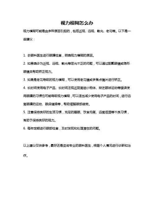 视力模糊怎么办