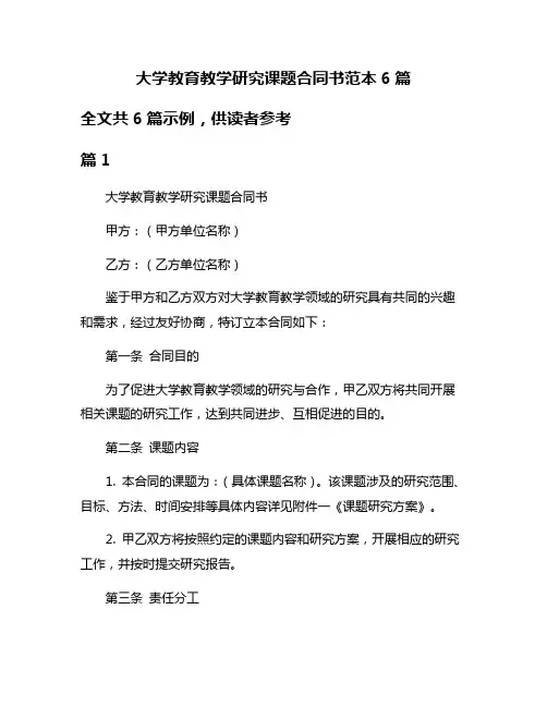 大学教育教学研究课题合同书范本6篇