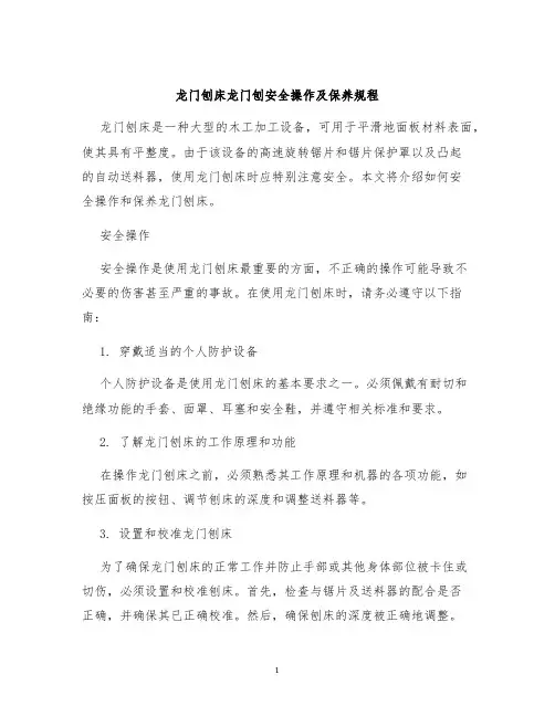 龙门刨床龙门刨安全操作及保养规程