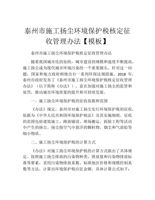 泰州市施工扬尘环境保护税核定征收管理办法【模板】