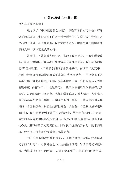 中外名著读书心得7篇