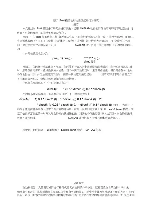 基于Boid模型的动物集群运动行为研究
