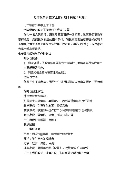 七年级音乐教学工作计划（精选19篇）