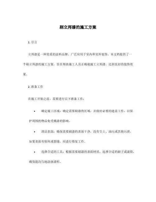 刷立邦漆的施工方案