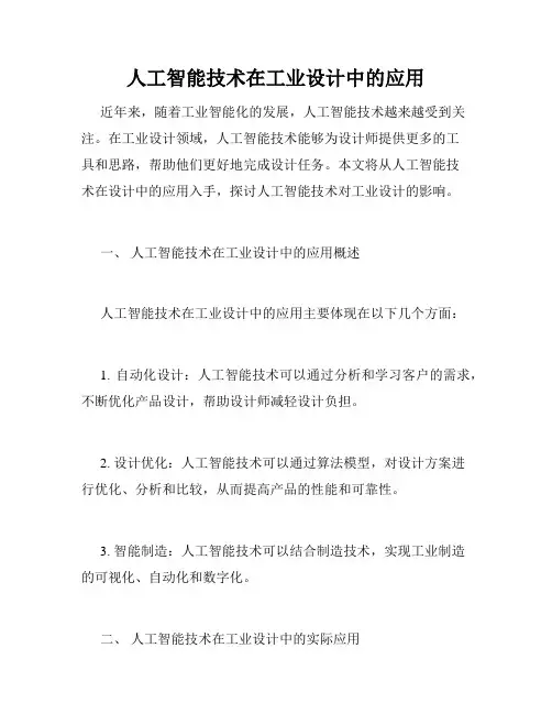 人工智能技术在工业设计中的应用