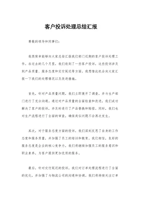 客户投诉处理总结汇报
