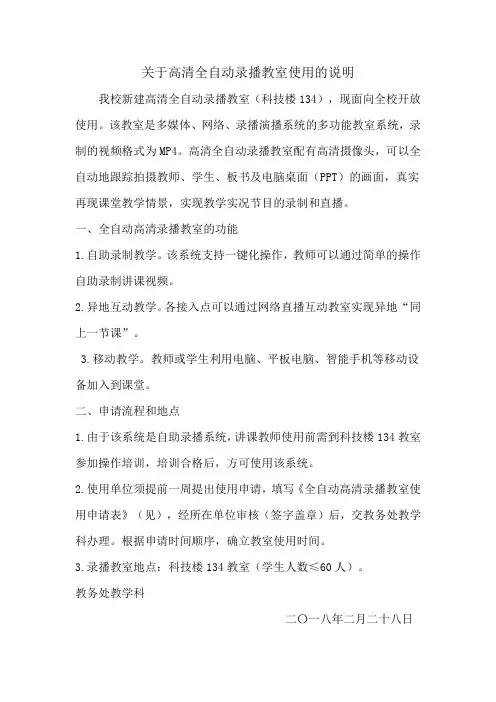 关于全自动高清录播教室使用的说明
