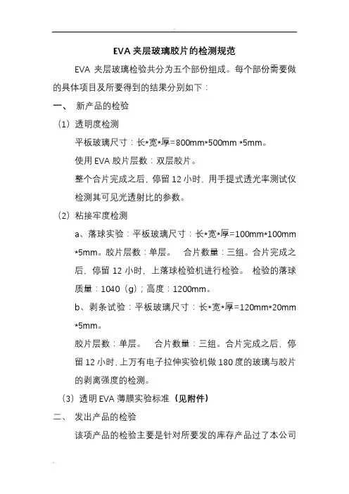 EVA夹层玻璃胶片的检测及实验规范