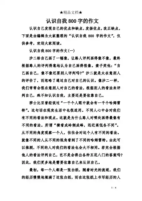 认识自我800字的作文