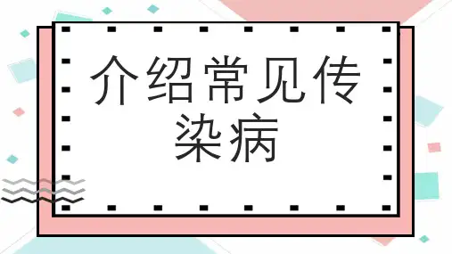 介绍常见传染病