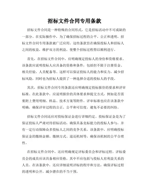 招标文件合同专用条款
