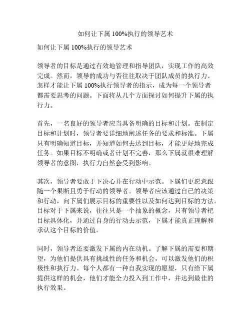 如何让下属100%执行的领导艺术