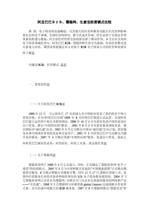 阿里巴巴B2B、慧聪网、生意宝经营模式比较