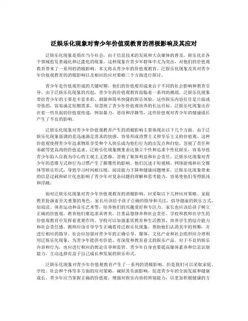泛娱乐化现象对青少年价值观教育的消极影响及其应对