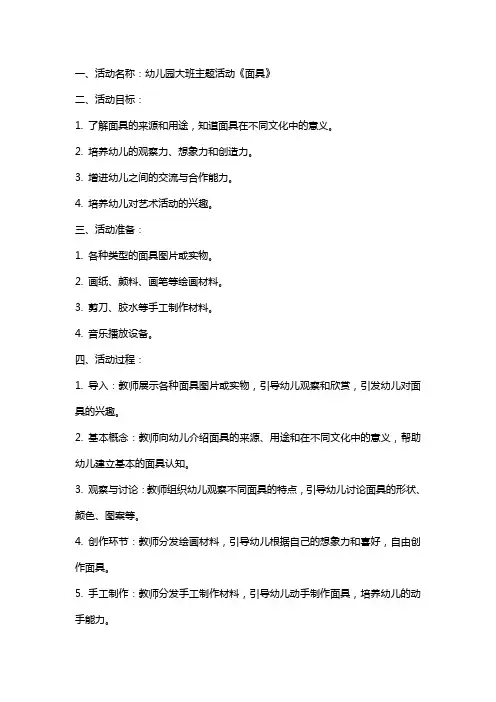 幼儿园大班主题活动《面具》教案