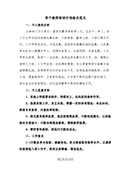 骨干教师培训计划格式范文(三篇)