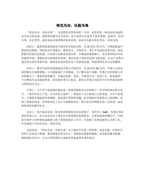 转危为安,化险为夷