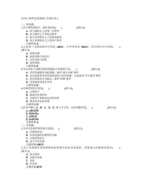 电子科技大学2015年春学期《软件技术基础》在线作业1满分答案