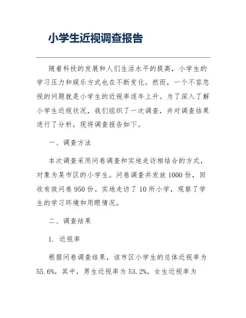 小学生近视调查报告