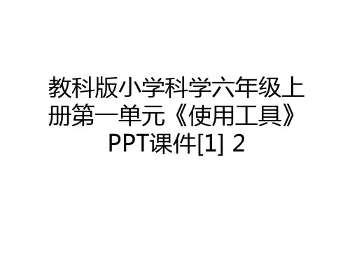 最新教科版小学科学六年级上册第一单元《使用工具》PPT课件[1] 2讲课稿