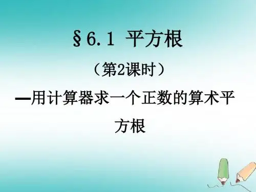 七年级数学下册第六章实数6.1算术平方根用计算器求一个正数的算术平方根课件(新版)新人教版