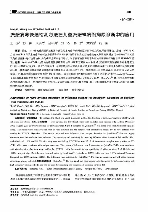 流感病毒快速检测方法在儿童流感样病例病原诊断中的应用
