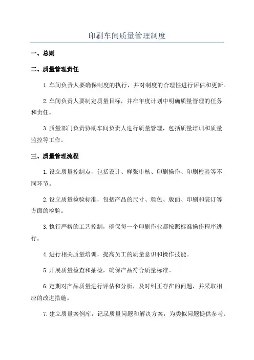 印刷车间质量管理制度