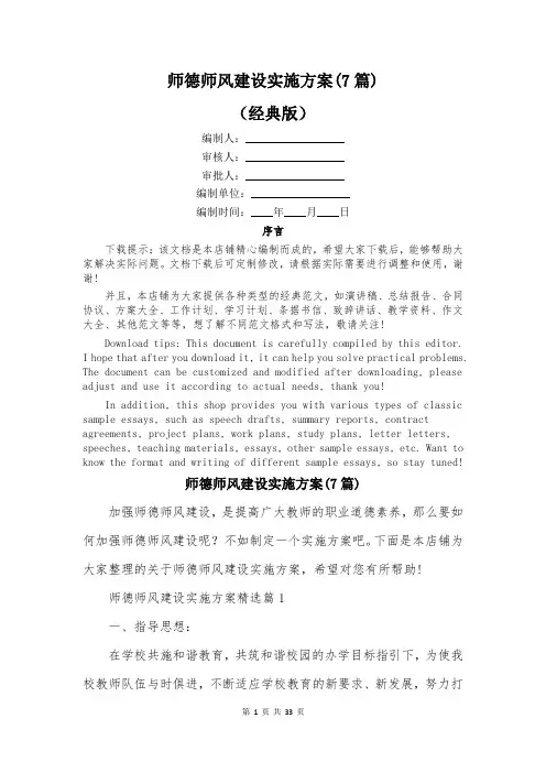 师德师风建设实施方案(7篇)