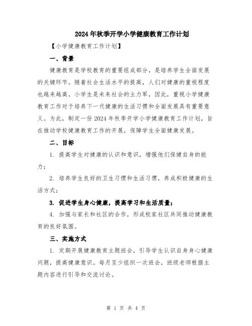 2024年秋季开学小学健康教育工作计划
