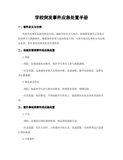 学校突发事件应急处置手册