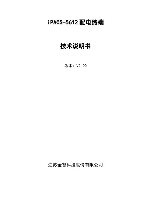 iPACS-5612 配电终端技术说明书