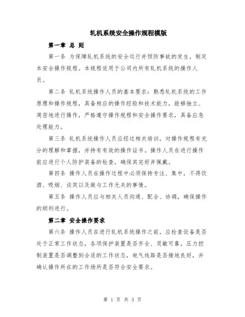 轧机系统安全操作规程模版