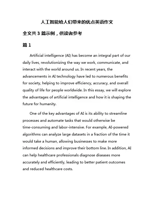 人工智能给人们带来的优点英语作文