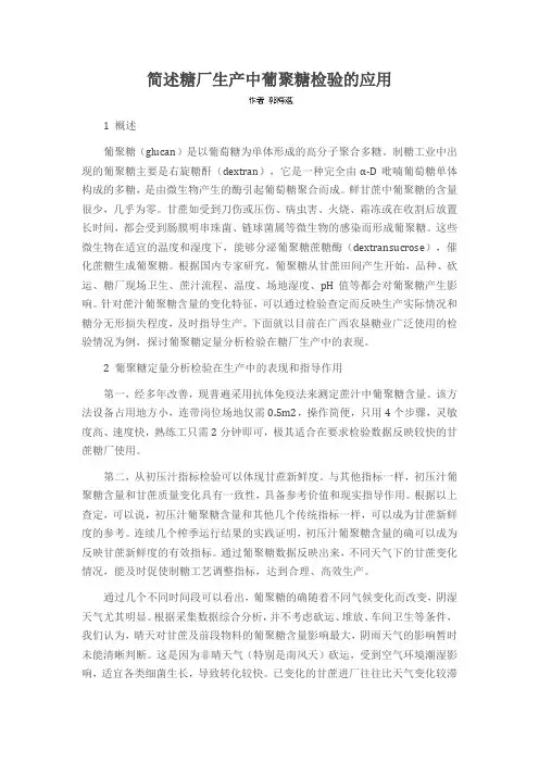 简述糖厂生产中葡聚糖检验的应用