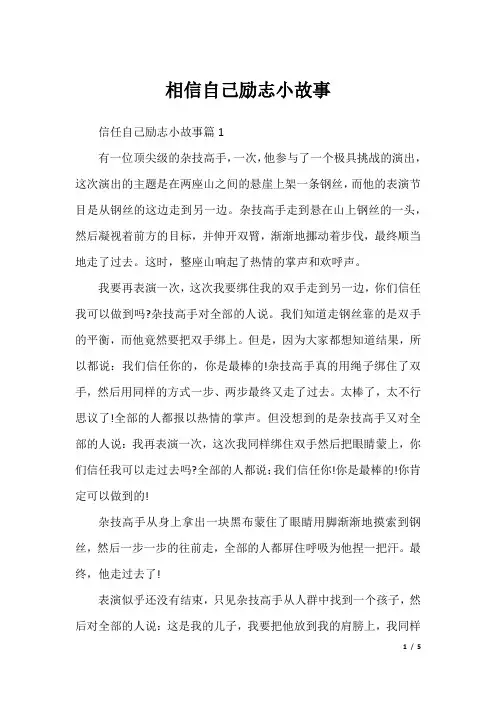相信自己励志小故事