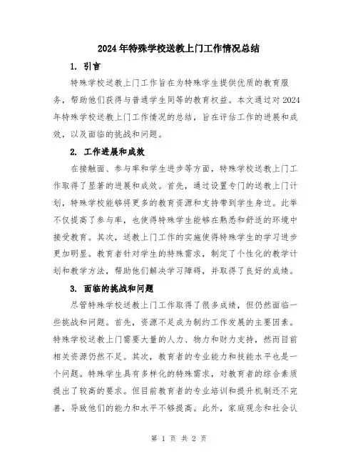 2024年特殊学校送教上门工作情况总结