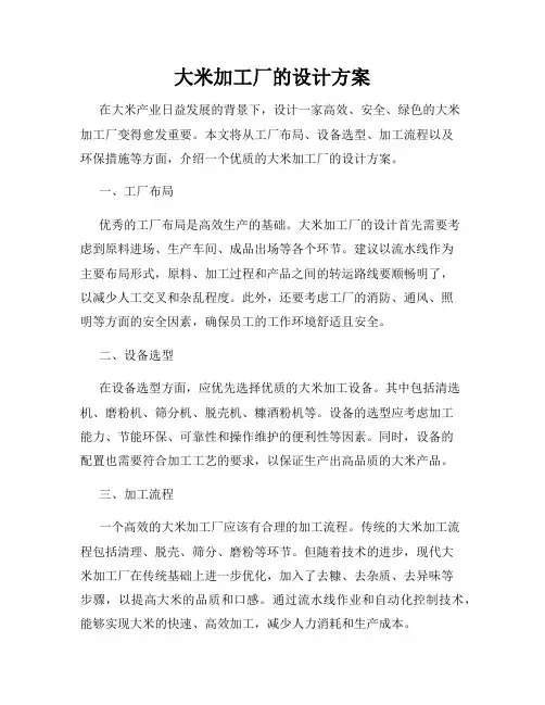 大米加工厂的设计方案