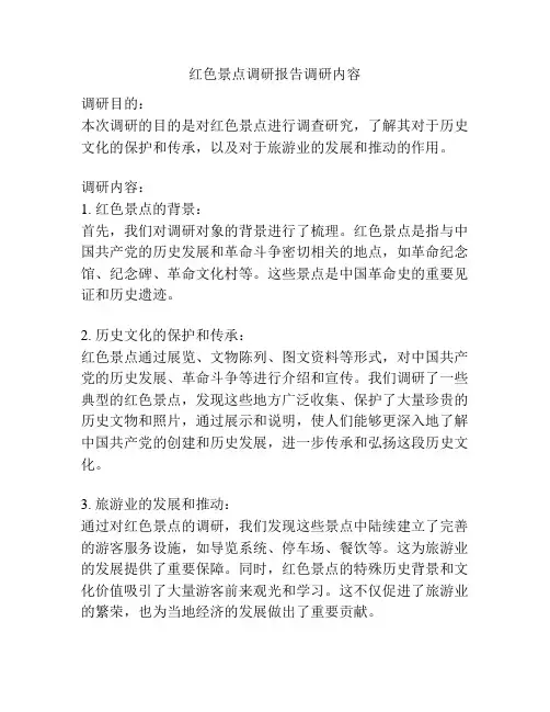 红色景点调研报告调研内容