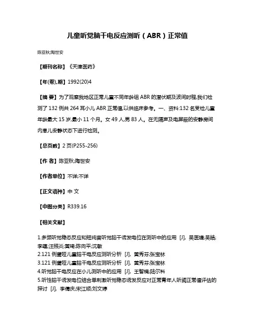 儿童听觉脑干电反应测听（ABR）正常值