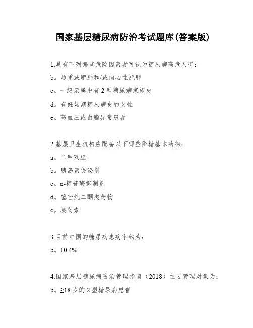 国家基层糖尿病防治考试题库(答案版)