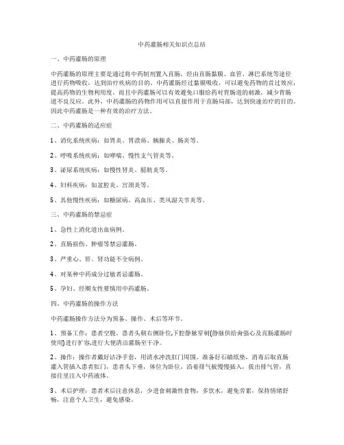 中药灌肠相关知识点总结