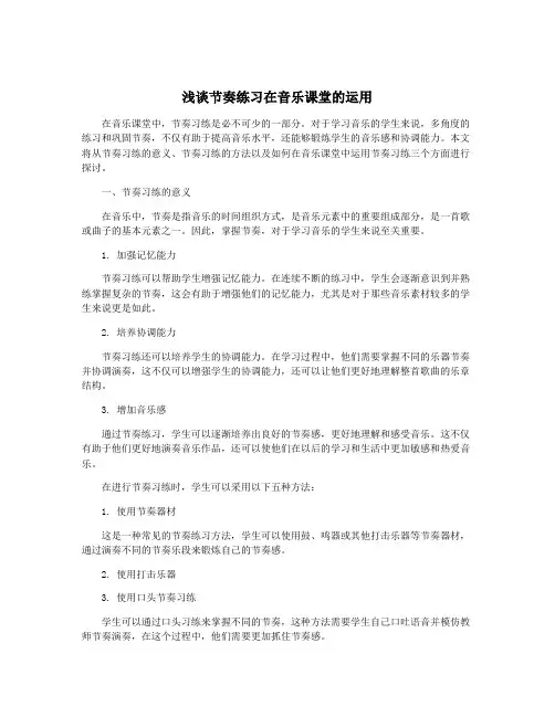 浅谈节奏练习在音乐课堂的运用