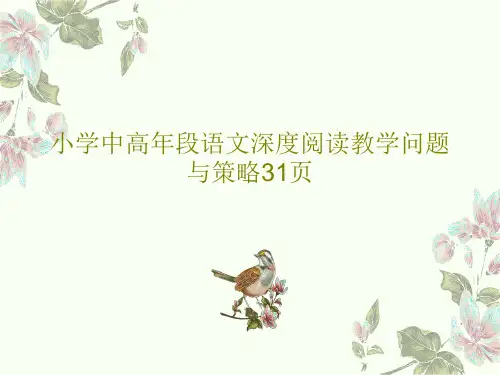 小学中高年段语文深度阅读教学问题与策略31页PPT共33页
